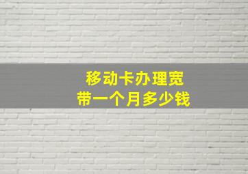 移动卡办理宽带一个月多少钱