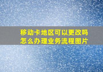 移动卡地区可以更改吗怎么办理业务流程图片