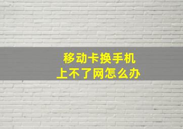 移动卡换手机上不了网怎么办