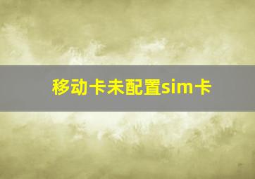 移动卡未配置sim卡