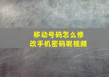 移动号码怎么修改手机密码呢视频