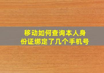 移动如何查询本人身份证绑定了几个手机号