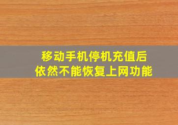 移动手机停机充值后依然不能恢复上网功能