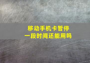 移动手机卡暂停一段时间还能用吗