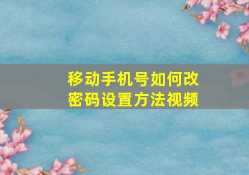 移动手机号如何改密码设置方法视频