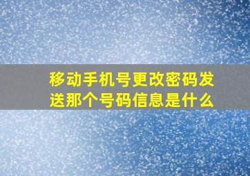 移动手机号更改密码发送那个号码信息是什么