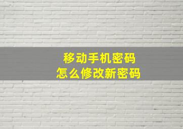 移动手机密码怎么修改新密码