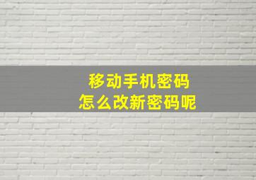 移动手机密码怎么改新密码呢