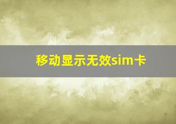 移动显示无效sim卡