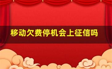 移动欠费停机会上征信吗