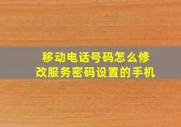 移动电话号码怎么修改服务密码设置的手机