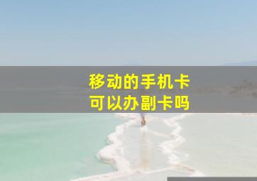 移动的手机卡可以办副卡吗