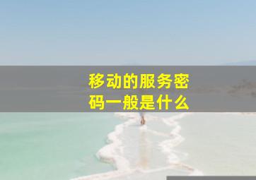 移动的服务密码一般是什么