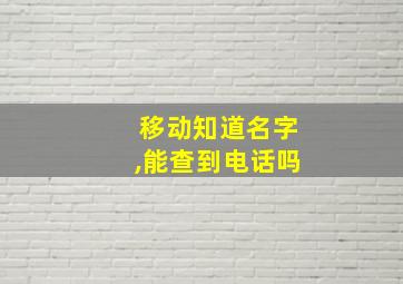 移动知道名字,能查到电话吗