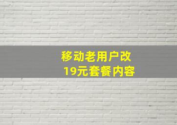 移动老用户改19元套餐内容