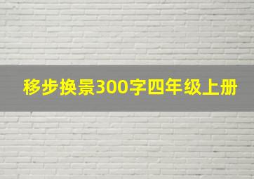 移步换景300字四年级上册