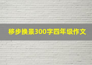 移步换景300字四年级作文