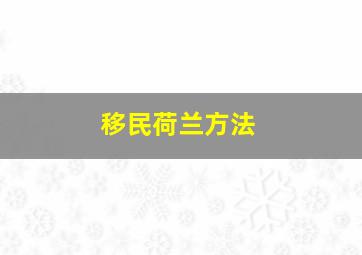 移民荷兰方法