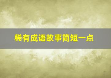 稀有成语故事简短一点