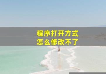 程序打开方式怎么修改不了