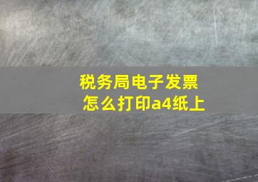 税务局电子发票怎么打印a4纸上