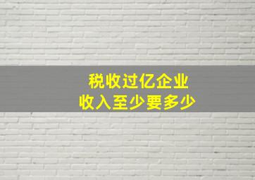 税收过亿企业收入至少要多少