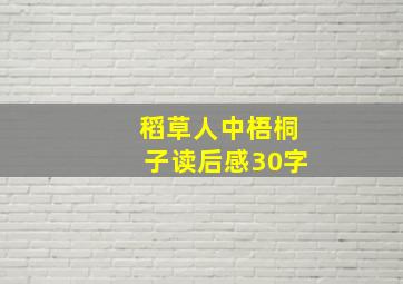 稻草人中梧桐子读后感30字