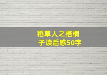 稻草人之梧桐子读后感50字