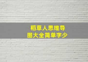 稻草人思维导图大全简单字少