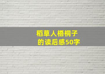 稻草人梧桐子的读后感50字