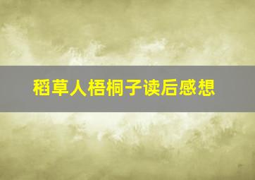 稻草人梧桐子读后感想