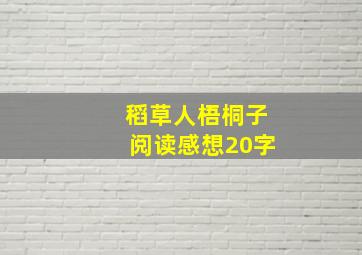 稻草人梧桐子阅读感想20字