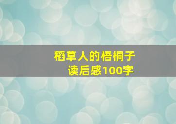 稻草人的梧桐子读后感100字