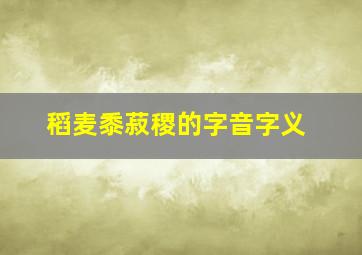 稻麦黍菽稷的字音字义