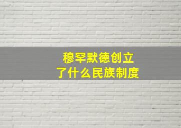 穆罕默德创立了什么民族制度