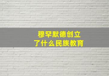 穆罕默德创立了什么民族教育