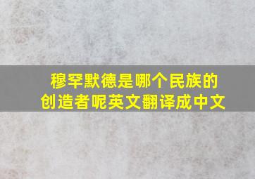 穆罕默德是哪个民族的创造者呢英文翻译成中文