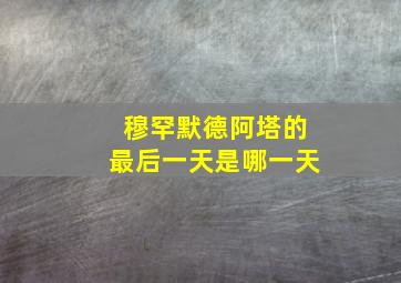 穆罕默德阿塔的最后一天是哪一天