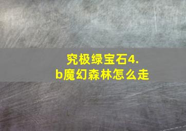 究极绿宝石4.b魔幻森林怎么走