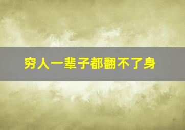 穷人一辈子都翻不了身