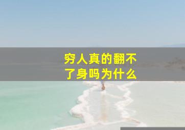 穷人真的翻不了身吗为什么