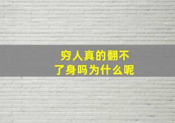 穷人真的翻不了身吗为什么呢