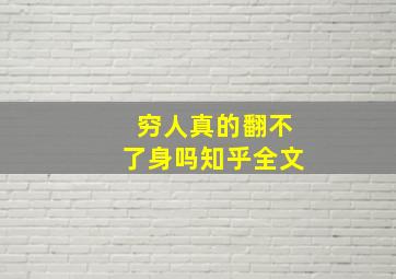 穷人真的翻不了身吗知乎全文