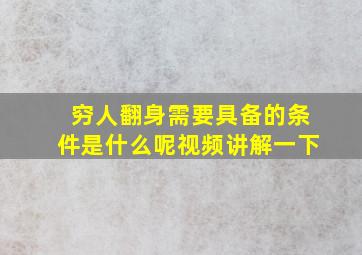 穷人翻身需要具备的条件是什么呢视频讲解一下