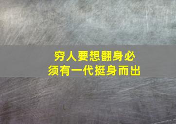 穷人要想翻身必须有一代挺身而出