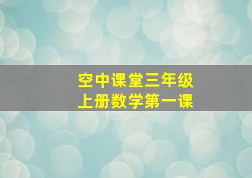 空中课堂三年级上册数学第一课