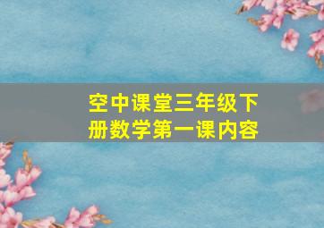 空中课堂三年级下册数学第一课内容