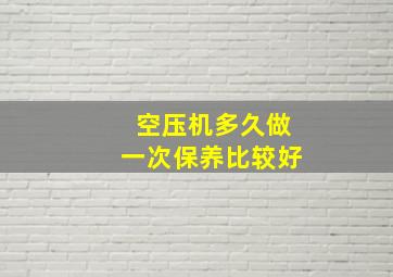 空压机多久做一次保养比较好