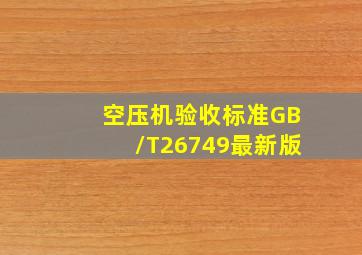 空压机验收标准GB/T26749最新版