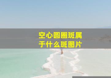 空心圆圈斑属于什么斑图片